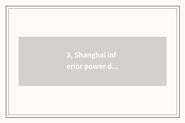 3, Shanghai inferior power does limited company of environmental protection scie