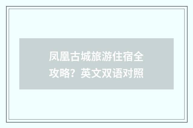 凤凰古城旅游住宿全攻略?英文双语对照