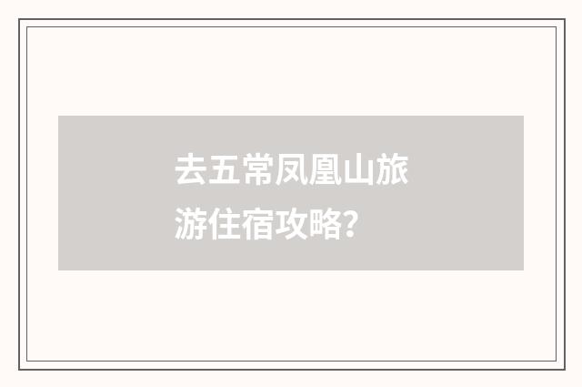 去五常凤凰山旅游住宿攻略?
