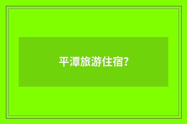平潭旅游住宿?