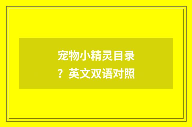 宠物小精灵目录？英文双语对照