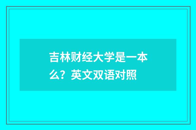 吉林财经大学是一本么？英文双语对照