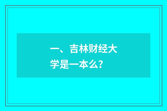 一、吉林财经大学是一本么?