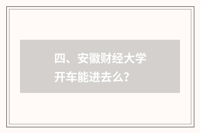 四、安徽财经大学开车能进去么?
