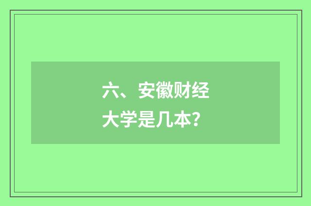六、安徽财经大学是几本？