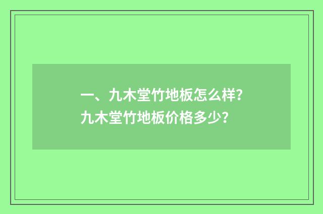 一、九木堂竹地板怎么样？九木堂竹地板价格多少？