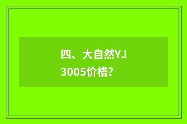 四、大自然YJ3005价格?