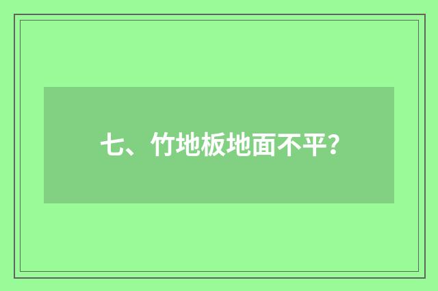 七、竹地板地面不平？