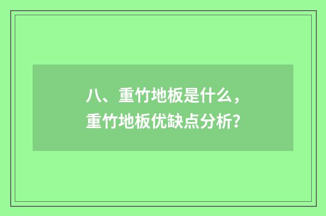 八、重竹地板是什么,重竹地板优缺点分析?