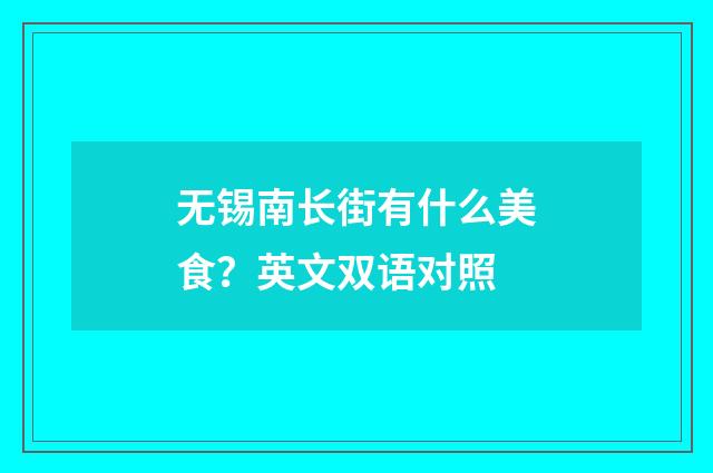 无锡南长街有什么美食?英文双语对照