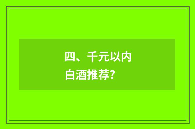 四、千元以内白酒推荐?