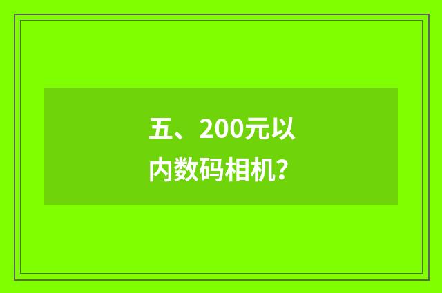 五、200元以内数码相机?