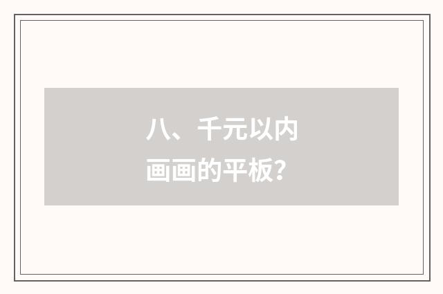 八、千元以内画画的平板？