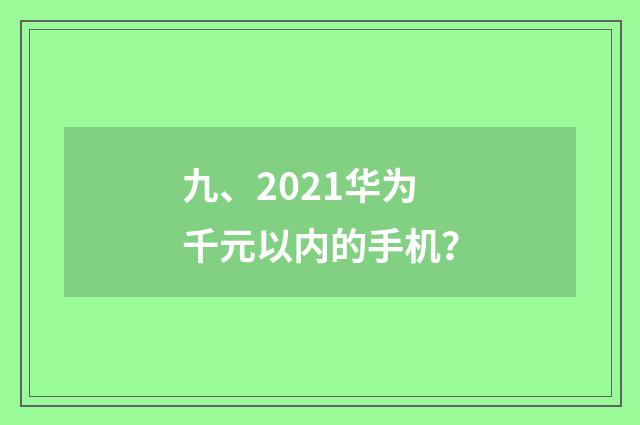 九、2021华为千元以内的手机？