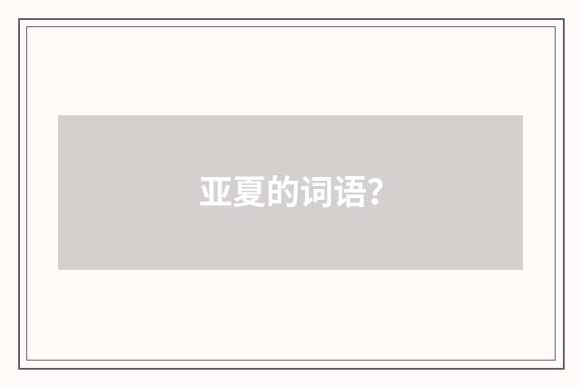 亚夏的词语?