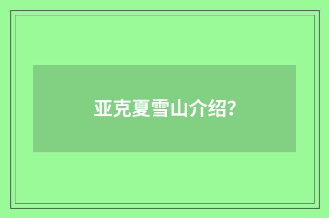 亚克夏雪山介绍?