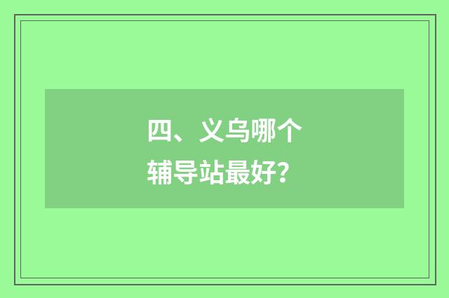 四、义乌哪个辅导站最好?