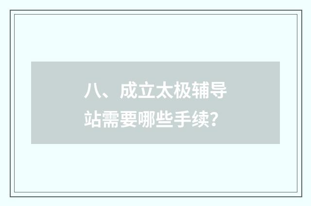 八、成立太极辅导站需要哪些手续？