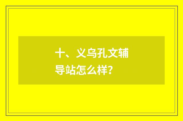 十、义乌孔文辅导站怎么样?