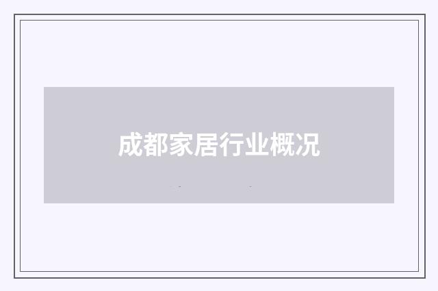 成都家居行业概况