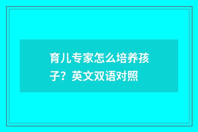 育儿专家怎么培养孩子?英文双语对照