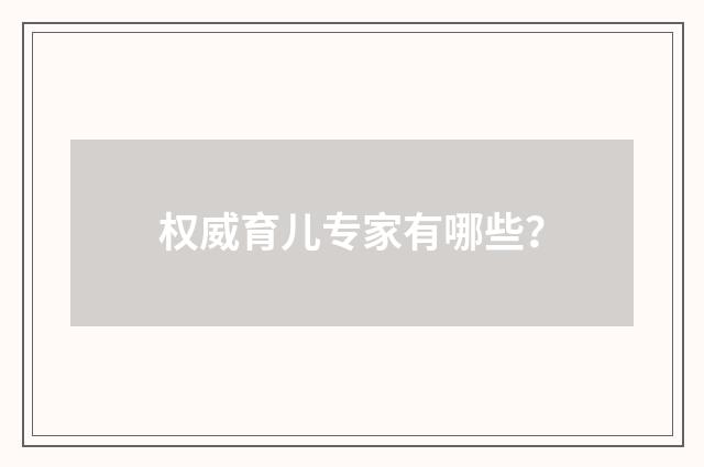 权威育儿专家有哪些?