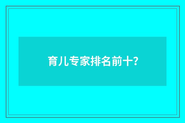育儿专家排名前十?