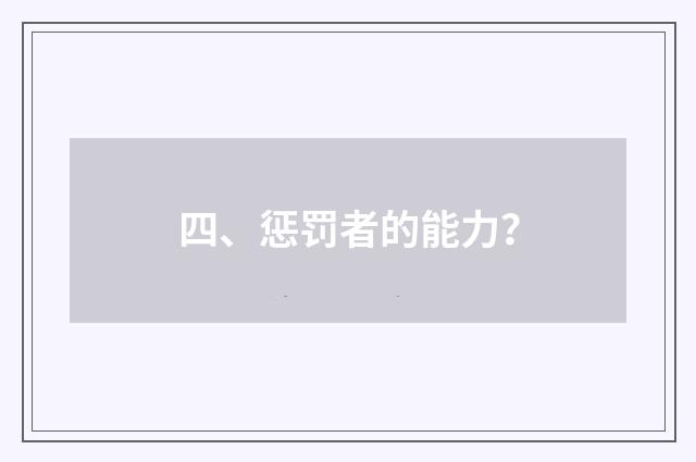 四、惩罚者的能力?