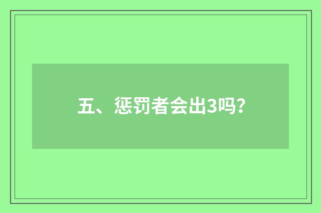 五、惩罚者会出3吗?