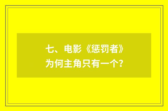七、电影《惩罚者》为何主角只有一个?