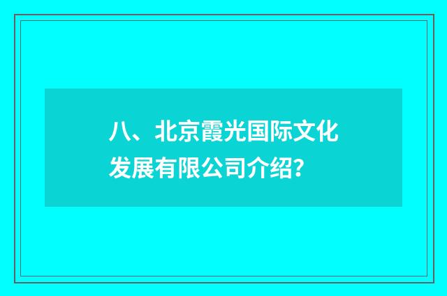 八、北京霞光国际文化发展有限公司介绍？