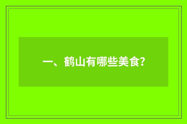 一、鹤山有哪些美食?