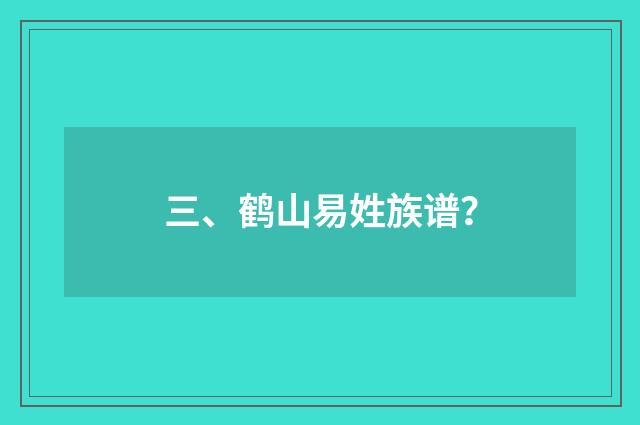 三、鹤山易姓族谱？