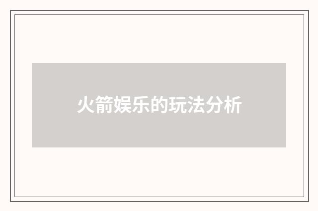 火箭娱乐的玩法分析