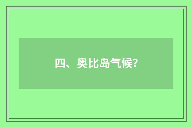 四、奥比岛气候?