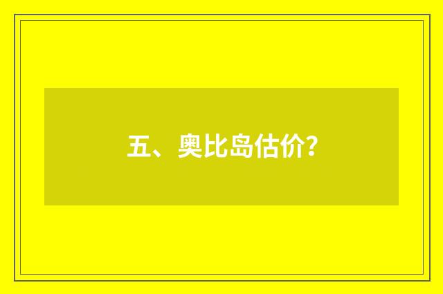 五、奥比岛估价?