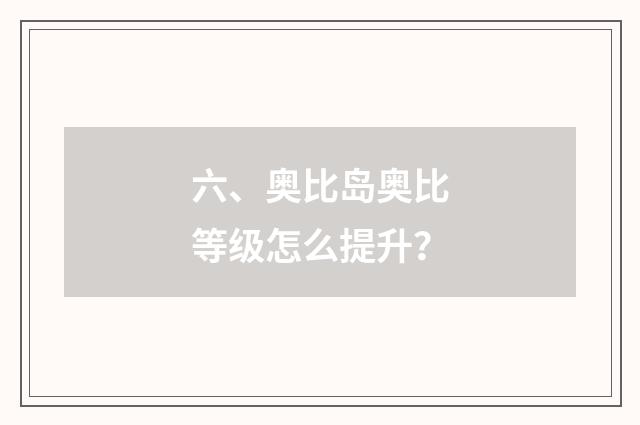 六、奥比岛奥比等级怎么提升？