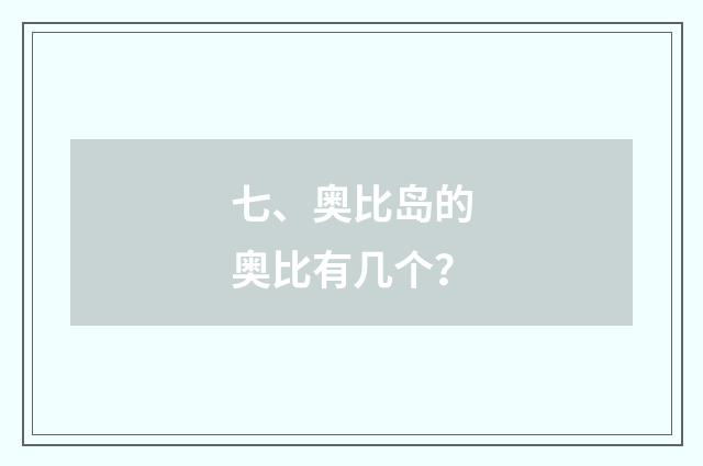 七、奥比岛的奥比有几个?