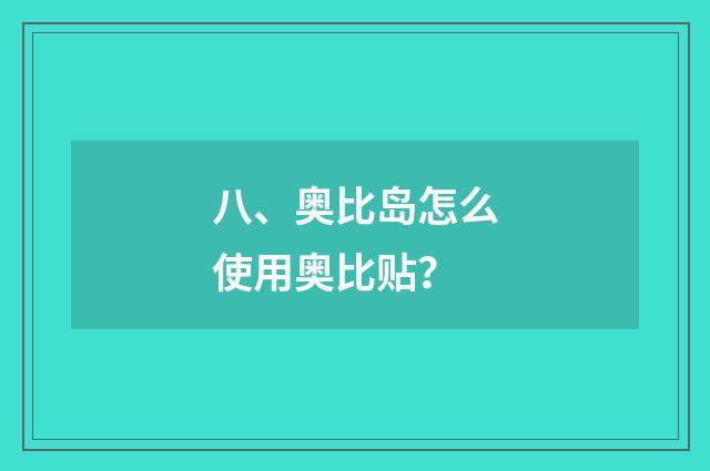 八、奥比岛怎么使用奥比贴?