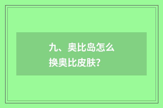 九、奥比岛怎么换奥比皮肤?