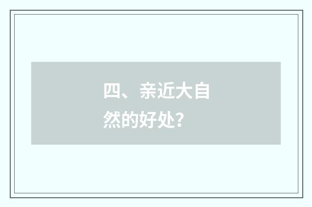 四、亲近大自然的好处?