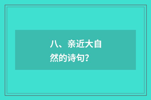 八、亲近大自然的诗句?
