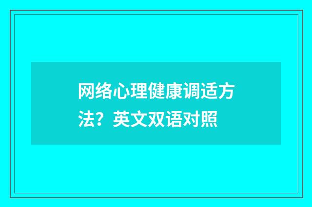 网络心理健康调适方法？英文双语对照