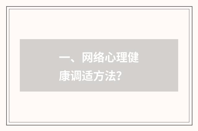 一、网络心理健康调适方法?