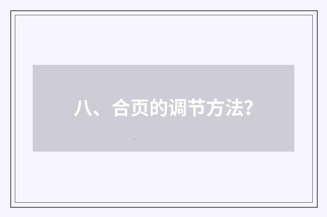 八、合页的调节方法?