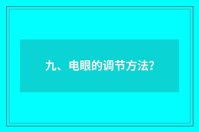 九、电眼的调节方法？
