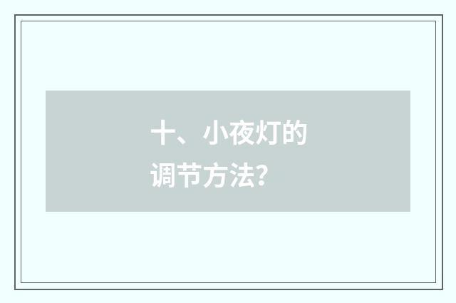 十、小夜灯的调节方法?