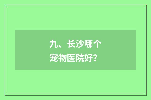九、长沙哪个宠物医院好?