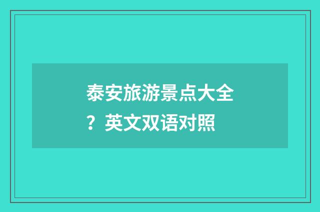 泰安旅游景点大全?英文双语对照