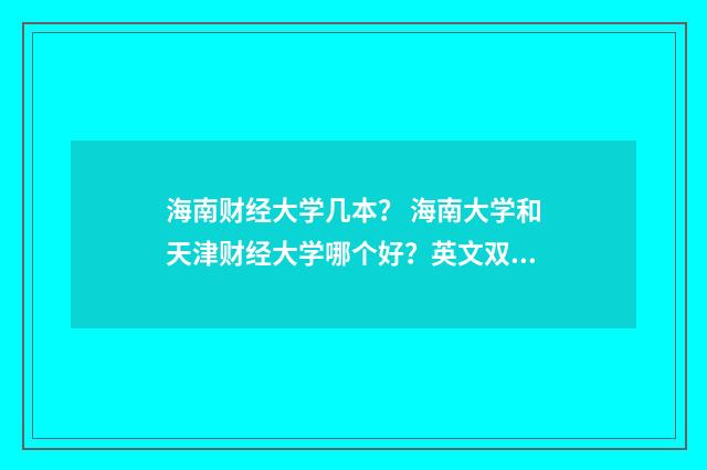 海南财经大学几本? 海南大学和天津财经大学哪个好?英文双语对照